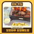 오븐마루치킨 신정점 | 포항 치킨맛집 | 새로생긴 신상 오븐마루치킨 포항해도점 후기
