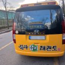 길라잡이 태권도체육관 이미지