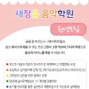 새정음음악학원 이미지