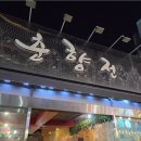 춘향전 | 연산동 노포 감성 전집 [춘향전] 다녀온 후기