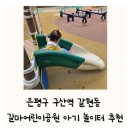 1-6호어린이공원 | 은평구 구산역 갈현동 길마어린이공원 아기 산책 무료 놀이터 추천