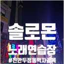 솔로몬 노래연습장 이미지