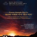 보컬 콘소트 서울 제7회 정기연주회 | 요제프하이든 미사 전곡연주 시리즈3 이미지