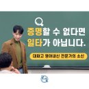 대화고등학교 | 증명할 수 없다면 일타가 아닙니다. - 일산 대화고 영어내신 전문가의 소신_후곡렉스캉대화고영어학원