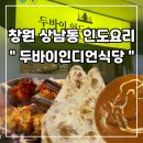 우진빌딩 | 창원 상남동 인도요리 / 창원 데이트 코스 [두바이 인디언 식당]