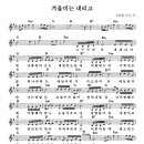 겨울비는 내리고 / 김범룡 ( 악보 ) 이미지