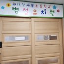 다산새봄초등학교(병설) 이미지