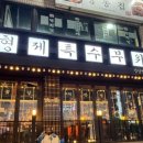 형제금방 - 보령시 정화로길 27-4 | 형제금방