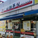 나래분식 - 용산구 원효로97길 3 | 나래분식