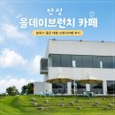 올데이카페 - 공주시 신금1길 81-14 | 안성 올데이브런치 카페 후기｜넓은 주차와 잔디정원, 아이와 가기 좋은 대형 브런치카페