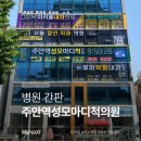 주안역성모마디척의원 | [병원 간판] 주안역성모마디척의원 간판 및 실내사인 작업