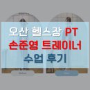 (주)헬스메이커 | 오산 헬스장 PT 손준영 트레이너 수업 후기