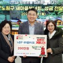 오승록 노원구청장, 노원구 새마을부녀회 성금 전달식 개최 이미지