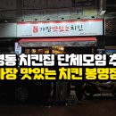 가장맛있는치킨 봉명점 네이버블로그