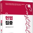 선동주.김강노 헌법집중集重(전정6판)/선동주/윌비스 이미지