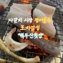 백두산장어 이미지