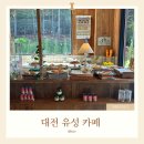 6856 | 대전 유성 카페 레포레스트