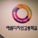 예림디자인고등학교 이미지