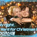 12월28일 후의 명곡 소향×안신애 O Holy Night + All I Want For Christmas Is You 영상 이미지