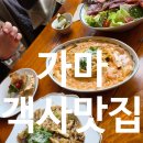CU전주공영점 | 전주 객사 화덕피자 맛집 가마 GAMA 솔직후기 분위기까지 완벽한 데이트 맛집