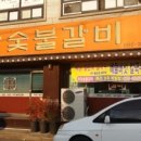 예당숯불갈비 이미지