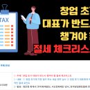 세무법인이치 - 강남구 영동대로 607 | [절세 강의] 창업초기 대표가 꼭 알아야 할 절세 체크리스트