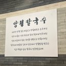 양평칼국수(대구본점) 이미지