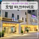 파크하비오휘트니스&골프 | 서울 송파 가성비 호텔 파크하비오, 조식 피트니스 영화 관람까지 무료 이용 후기
