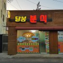 정다운 분식 이미지