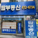 부산탑공인중개사사무소 이미지