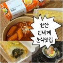 돌돌이분식 | [천안 신세계 푸드코트 맛집] 삼청당,어묵다움 분식 메뉴 추천! 묵참김밥 쌀떡볶이 솔직후기 (주차 팁)