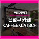 커피클라츠(coffee klatsch) | 은평구 카페 KAFFEE KLATSCH (카페클라츠)