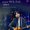 2024 변진섭 전국투어 콘서트:변천사-안동 | 변진섭 이승환 김정민 전국투어 공연 안내