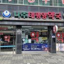 나주태평양약국 이미지