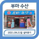 부마수산
