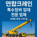 연합공구 | 이천크레인 중장비 협업 연합크레인 현장후기 안전체크 꿀팁까지