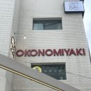 오코정 | 부산 민락동 술집 오코정 광안리 간술하기 좋은 곳 오코노미야끼 야끼소바 전문점