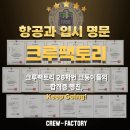 (주)인하팩토리 | [ 인천 승무원학원 ] 인천 크루팩토리2026년 인하공전 합격생 간담회