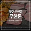 오포제일약국 | 경기 광주 신현동 무한돈, 고기부터 한강라면까지 무한리필! 재방문 성공기