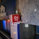 건강한세상행복한약국 이미지