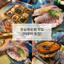 어부바 | 잠실새내 횟집 어부바 | 대방어 맛집, 활어회 맛집 내돈내산 후기, 웨이팅 꿀팁