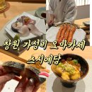 예담 | 창원 가성비 오마카세 스시예담 디너 후기 편안한 주차 공간 데이트 코스 추천