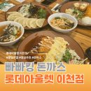 빠빠킹 | [솔직후기] 주말 점심 추천 빠빠킹돈까스 롯데아울렛 이천점 (이천 돈까스 오므라이스 맛집)