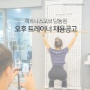 경기도 군포시 당동! 피트니스오브 당동점에서 오후 트리이너 채용 합니다 이미지