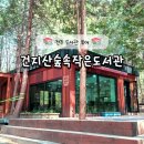 건지산숲속작은도서관 | 전주여행 힐링코스 도서관투어 이색데이트 건지산숲속작은도서관
