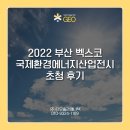 국제에너텍 | 청도태양광 / 부산 벡스코 2022 국제환경에너지산업전시 다년온 후기 공유!!!