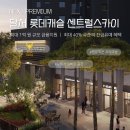 감천초등학교 | 달서 롯데캐슬 센트럴스카이 모델하우스 방문 대표번호 후기