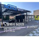 동탄산단2길 | [경기도/화성]기스 없이 뽀득뽀득! &#39;노블워시 동탄점&#39; 노브러쉬 셀프세차장 내돈내산 후기