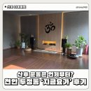 지금요가 - 천안시 서북구 두정로 188 | 천안 두정동 지금요가 : 산후 운동 언제부터? 산후 다이어트 요가 추천 솔직후기
