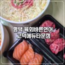 고봉민김밥인 고덕에듀타운점 | 육회바른연어 고덕에듀타운점 배달메뉴 추천 연어와 육회 조합